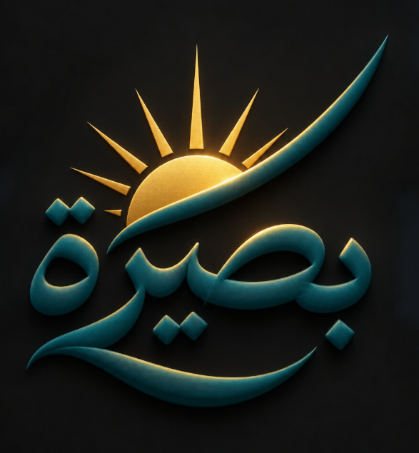 Baseerah logo: the word بصيرة in teal calligraphy beneath a rising golden sun